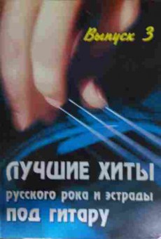 Книга Павленко Б.М. Лучшие хиты русского рока и эстрады под гитару Выпуск 3, 11-14144, Баград.рф